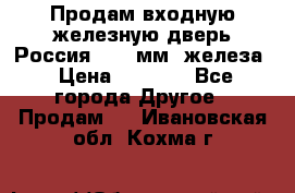 Продам входную железную дверь Россия (1,5 мм) железа › Цена ­ 3 000 - Все города Другое » Продам   . Ивановская обл.,Кохма г.